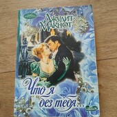 Что я без тебя...Джудит Макнот. Книга