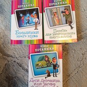 Жіночі детективи, цікаві книги Ірина Потаніна