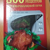 800 лучших рецептов для микроволновой печи, 302 стр.