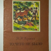 книги Гаршин То, чего не было, 1984 год