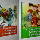 книги Дружков ЛОТ серия книг Карандаш и Самоделкин