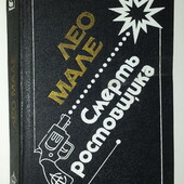 книги Мале Смерть ростовщика сборник