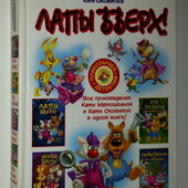 книги Матюшкина Оковитая Лапы вверх Все произведения в одной книге