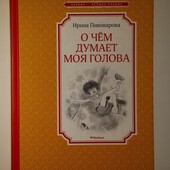 книги Пивоварова О чём думает моя голова сборник смешных рассказов