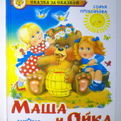 книги Прокофьева Маша и Ойка