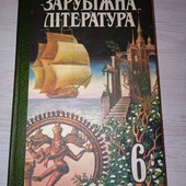Зарубіжна література 6 клас