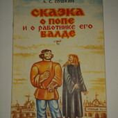 Книги Пушкин Сказка о Попе и его работнике Балде, 1988 г.