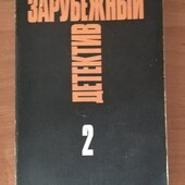 Зарубежный детектив, том 2.