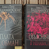 Детективи із серії книг Анни та Петра Владимирских - в лоті 1 книга на вибір переможця