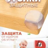 ♡ Безопасность Ваших деток!Защита на углы мебели - меньше острых углов,меньше шишок и синяков.4 шт.