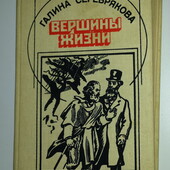 Серебрякова Вершины жизни