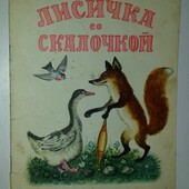 книги Сказка Лисичка со скалочкой 1968 год