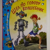 книги Томин Шёл по городу волшебник интересная повесть-сказка