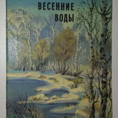 книги сборник Тютчев Весенние воды Веселка