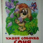 книги Усачёв Умная собачка Соня