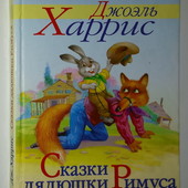 книги Харрис Сказки дядюшки Римуса