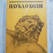 наука о боли