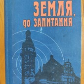 Є.Воробйов. Земля, до запитання