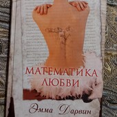 Роман " Математика любви" Эмма Дарвин
