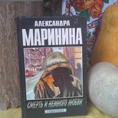 Дешево! А.Маринина, "Смерть и немного любви", тверда обкладинка, стан нової