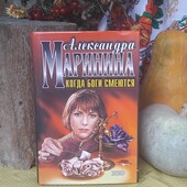 Дешево! А.Маринина, "Когда боги смеются", тверда обкладинка, стан нової