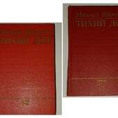 книги Шолохов тихий Дон роман в 2 книгах