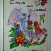 книги Шрамко Стихи для детей