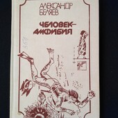 Александр Беляев,, Человек Амфибия "
