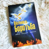 *Книга Еллен Уайт "Велика боротьба"