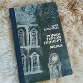 книга Зоф`я Наялковська "Роман Терези Ганнерт" та "Межа"