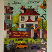 книги картонні Бугренкова Мій перший віммельбух. Професії Зручний формат у дорогу