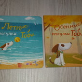 книги картонные Летние прогулки Тоби осение прогулки Тоби