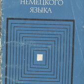 Норк Милюкова Фонетика немецкого языка