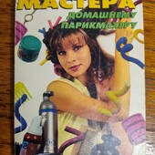 Книга Советы Мастера домашнему парикмахеру ❣️