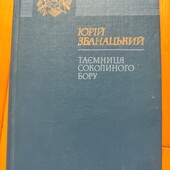 Збанацький Таємниця соколиного бору