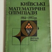 Київські математичні олімпіади 1984-1993 рр