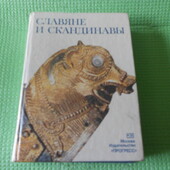 Книга.славяне и скандинавы.народы, экономика,культура, искусство
