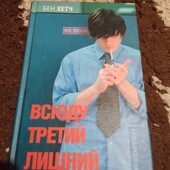 Всюду третий лишний. Бен Хетч. Книга