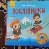 такі дивовижні дослідники