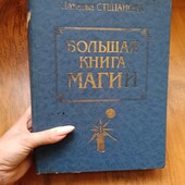 Наталья Степанова. Большая книга Магии