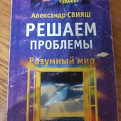 Александр Свияш. Решаем проблемы