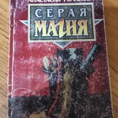 Серая Магия