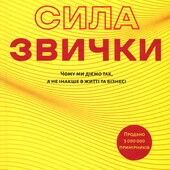 Сила звички. Чому ми діємо так, а не інакше в житті та бізнесі Чарлз Дахіґґ