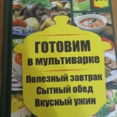 Подвійна книга. Готовим в мультиварки и пароварке