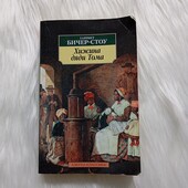 Книга "Хижина дяди Тома "