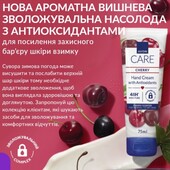 Крем для рук з антиоксидантами та ароматом вишні 75мл