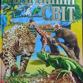 Ілюстрована енциклопедія "Тваринний світ"