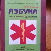 Книга про надання домедичної допомоги