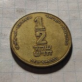 Монета Ізраїлю 1/2 шекеля