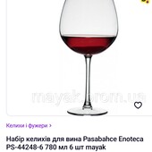 Набор бокалов Enoteca Pasabahce 780 мл - 6 штук. Новые ! Дёшево !